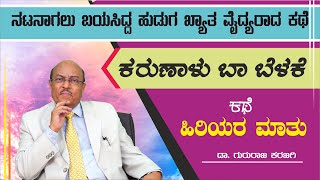 ಹಿರಿಯರ ಮಾತು | ಕರುಣಾಳು ಬಾ ಬೆಳಕೆ |  Karunalu Baa Belake | Short Stories | Dr Gururaj Karajagi