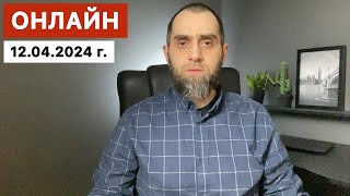 Дагестанские разборки, убийство, ингушские имамы и др | Онлайн 12.04.2024 г | Белокиев Ислам