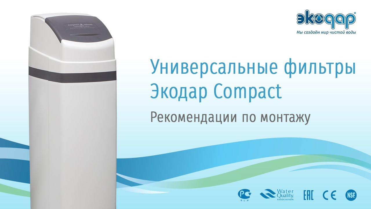 Экодар вода очистка. Универсальные фильтры ekodar ICAN Compact x 1.3. Фильтр для воды Экодар. Фильтр для воды кабинетного типа. Фильтр кабинетного типа Экодар.