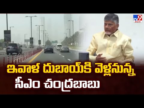 ఇవాళ దుబాయ్‌కి వెళ్లనున్న సీఎం చంద్రబాబు | CM Chandrababu Dubai Tour - TV9 - TV9