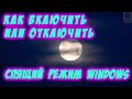 Как отключить или включить настроить спящий режим Windows. Спящий режим! Гибернация. Режим сна.