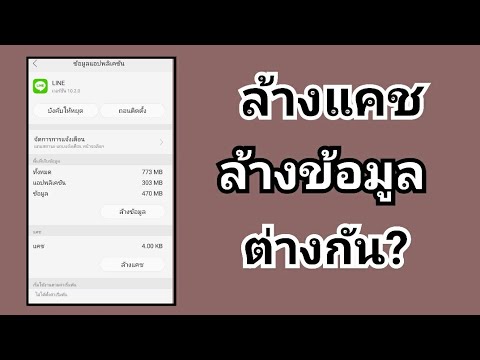 ข้อมูลแคช ลบได้ไหม Update New ล้างแคช กับ ล้างข้อมูล ต่างกันอย่างไร