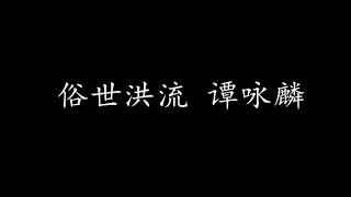 俗世洪流 谭咏麟 (歌词版)
