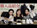 【購入品紹介⛄️❄️】アパレル女子の出会えて良かった冬服/コスメなど... 厳選24点！🛒