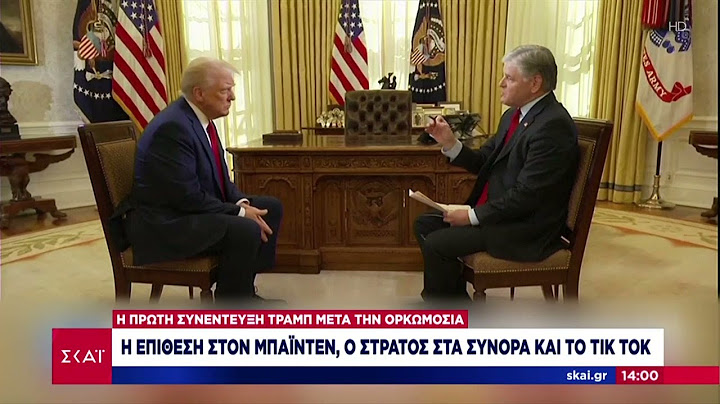 Πρώτη συνέντευξη Τραμπ: Η επίθεση στον Μπάιντεν, ο στρατός στα σύνορα και το ΤΙΚ ΤΟΚ | 23/01/2025