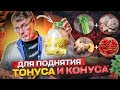 Для поднятия тонуса и конуса. Настойка.