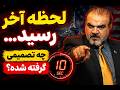 پشت پرده تحولات فاز نهایی جنگ و نابودی باقیمانده های جمهوری اسلامی