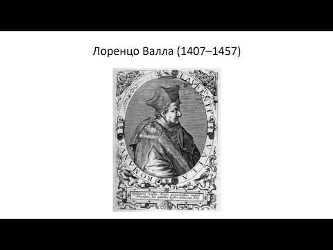 07_Лоренцо Валла