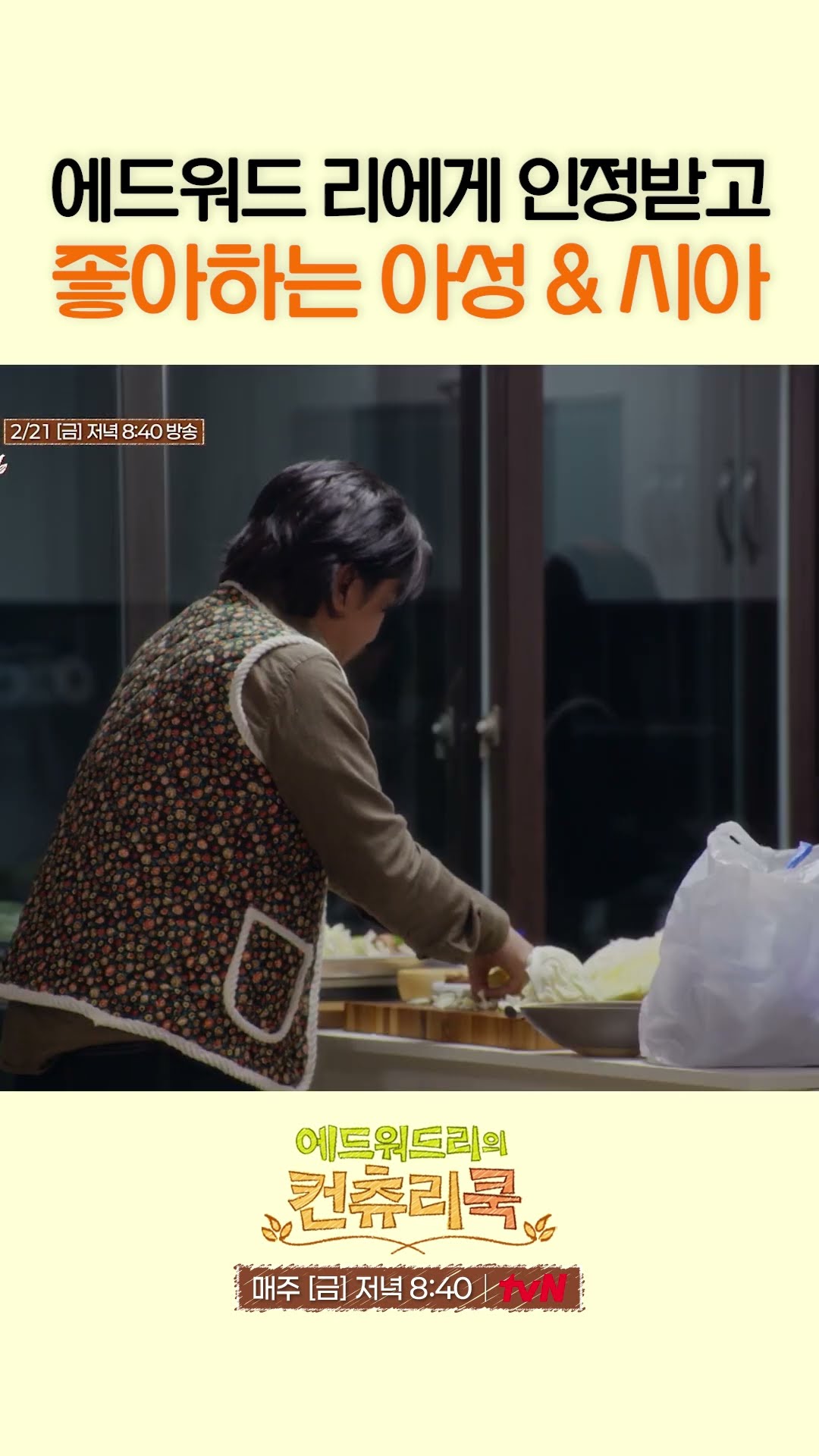 에드워드 리 특급 칭찬에 광대 승천 아성\u0026시아 l #에드워드리의컨츄리쿡
