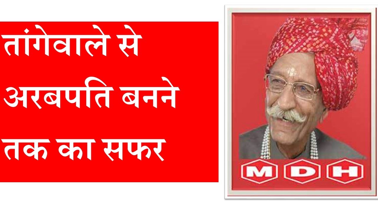 Mahashay Dharampal - Motivational Success story || MDH Masala Story