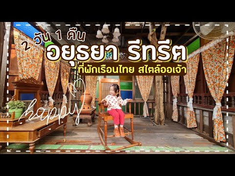 อยุธยา รีทรีต รีวิว คาเฟ่อยุธยา ที่พักอยุธยา ที่พักเรือนไทย สไตล์ออเจ้า ได้บรรยากาศย้อนยุคแบบสุดฟิน