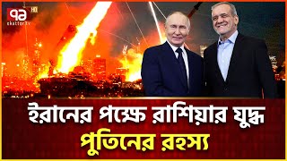 পুতিন জানিয়ে দিলেন ইরানের ভেতরের খবর | Israel Vs iran | Ekattor Tv