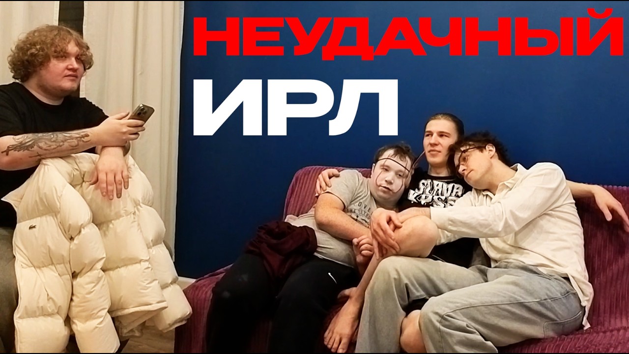 НЕУДАЧНЫЙ ИРЛ У МАФАНИ с ЛЕНЕЙ ПУДЖОМ и МИШЕЙ АНИМЕШНИКОМ