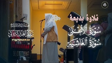 تحبير جميل وخاشع تلاوة من صلاة الجمعة لفضيلة الشيخ عبدالعزيز التركي 24-7-1446 هـ