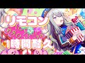 [プロセカ] リモコン 1時間耐久