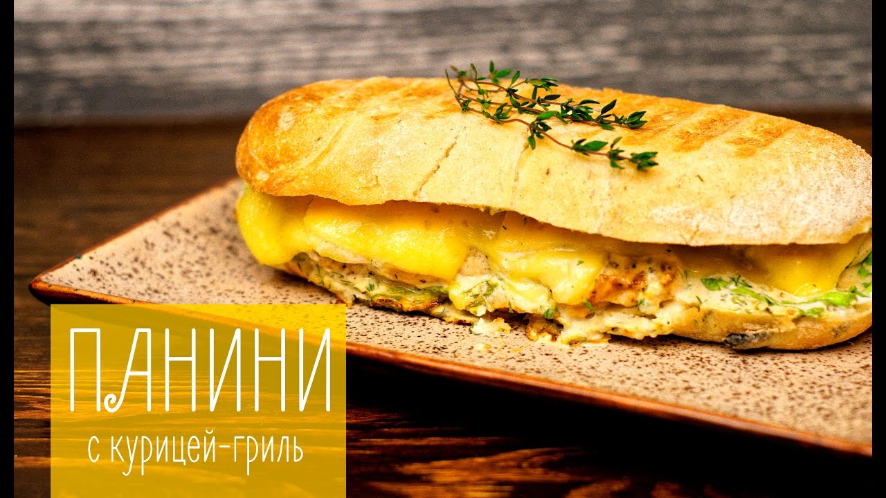 панини рецепт с фото смотреть
