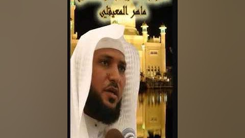 سورة النور للشيخ ماهر المعيقلي جميلة جدا تهز الفؤاد