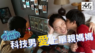 dcard看世界！科技男愛上單親媽媽～＃dcard#自我成長 #自我提升 #線上課程 #推薦 #podcast #戀愛課程 #情感教練＃實戰課 ＃母胎單身 ＃救星＃情緒價值 ＃學習 ＃真男人 ＃富有