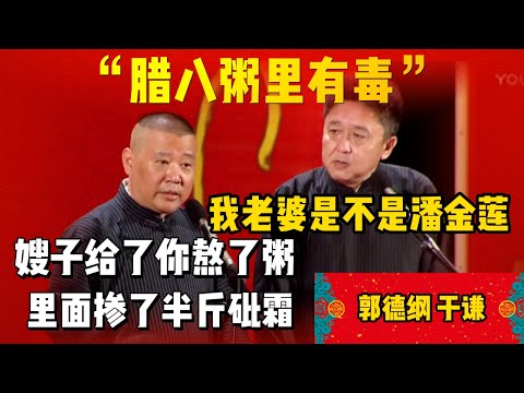 于謙：“這臘八粥裡有毒，你們這對姦夫淫婦！”郭德綱臘八節還在跟嫂子偷情！設計毒殺于謙！| 德雲社相聲大全|#郭德纲 #于谦#德云社#优酷 #优酷综艺