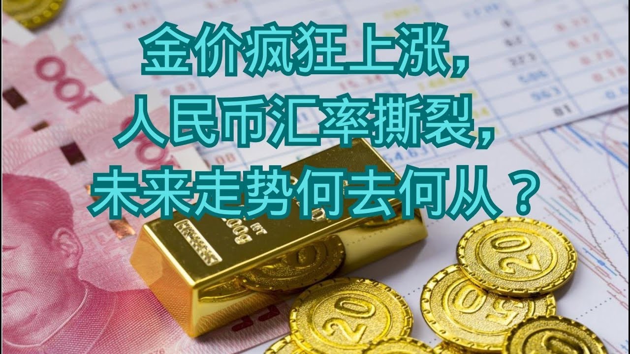 金价疯狂上涨，人民币汇率撕裂，未来走势何去何从？ - YouTube