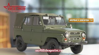 Презентация коллекции УАЗ 469 - Соберите модель в масштабе 1/8 (DeAgostini)