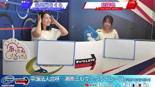 【平塚競輪】平塚法人会杯  [FⅡナイター] 8/4（月）【最終日】#平塚競輪ライブ #平塚競輪中継