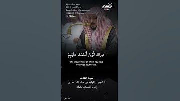 تلاوة شجية | سورة الفاتحة || الشيخ د. الوليد بن خالد الشمسان « إمام المسجد الحرام »