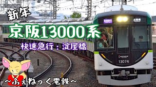 京阪電車13000系・快速急行:淀屋橋行き