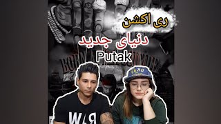 pooria putak_donyaye jadid_reaction(ری اکشن به اهنگ پوریا پوتک _دنیای جدید)