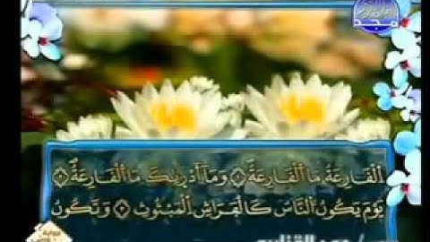 سورة القارعة الشيخ عمر القزابري