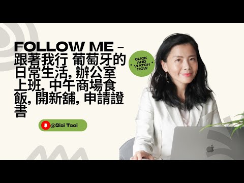 Follow me - 跟著我行 葡萄牙的日常生活, 辦公室上班, 中午商場食飯, 開新舖, 申請證書