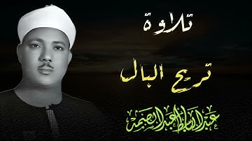 تجويد خاشع | الشيخ عبدالباسط عبدالصمد الباكي المبكي تلاوة خاشعة مبهرة
