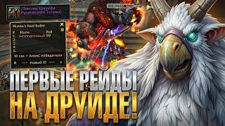 Первые рейды на Друиде | С нуля до Т4 без помощи #11 | WoW Sirus x3 Neverest
