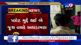 Bhavnagar : Over 5 injured as clash breaks out between 2 groups in Talaja | Tv9GujaratiNews
