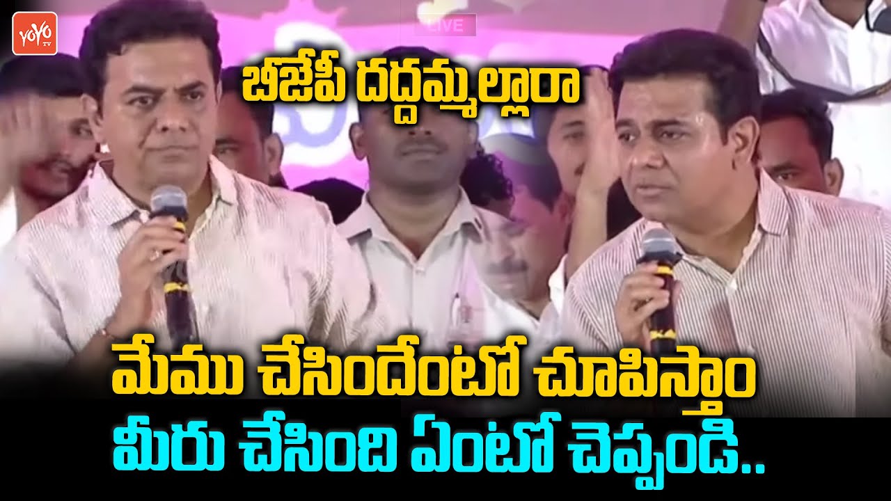 Minister KTR OPEN CHALLENGE To BJP Leaders || KTR Vs Bandi Sanjay || BRS Public Meeting || YOYO TV
