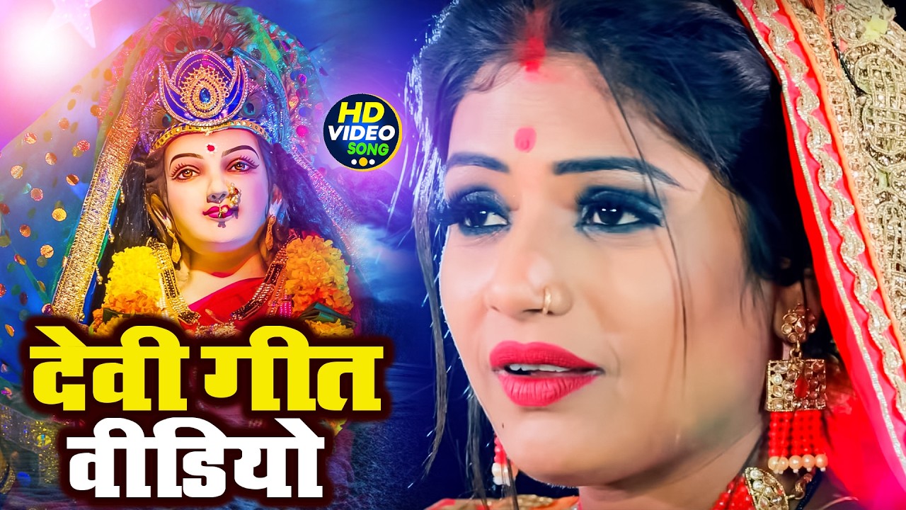 न्यू परम्परिक देवी गीत 2026 🌺 | Bhojpuri Devi Pachra Geet | New Bhakti Devi Geet | Rangoli Bhakti