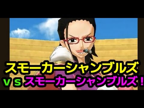 スモーカーシャンブルズ Vs スモーカーシャンブルズ ワンピースダンスバトル One Piece Dance Battle Youtube
