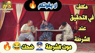 موت الشرطة👮🏻‍♂️ ضحك 😂 مكلف في التحقيق عند الشرطة لا يفوتكم 🔥