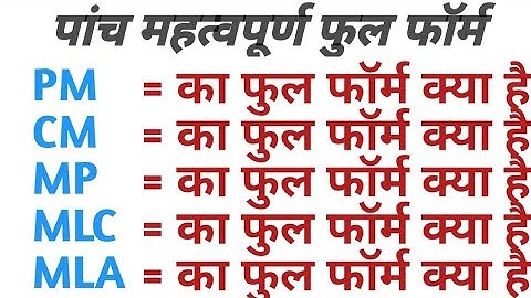 MLA MLC MP PM CM का फुल फॉर्म , most full form political members