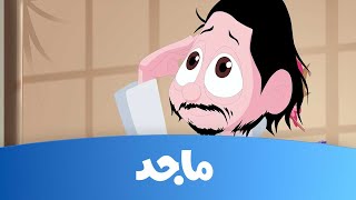 كرتون كسلان - حلقة 