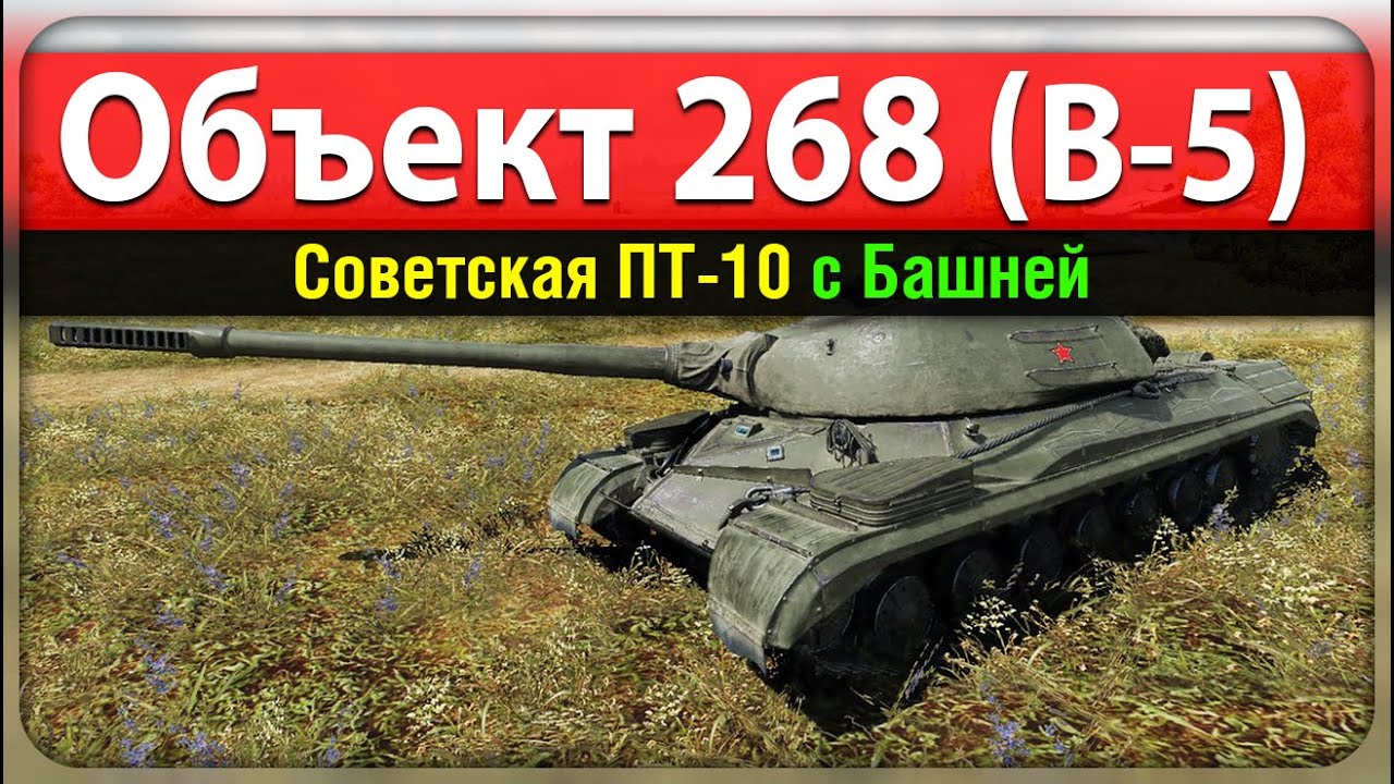 Об 268 вариант 5. Об 268 вариант 5