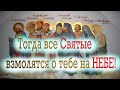 Чтобы все Святые взмолились на Небе о тебе к Господу со словами.../Как просить о помощи Святых?