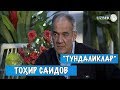 Янги лойиҳа - "Тундаликлар": Тоҳир Саидов