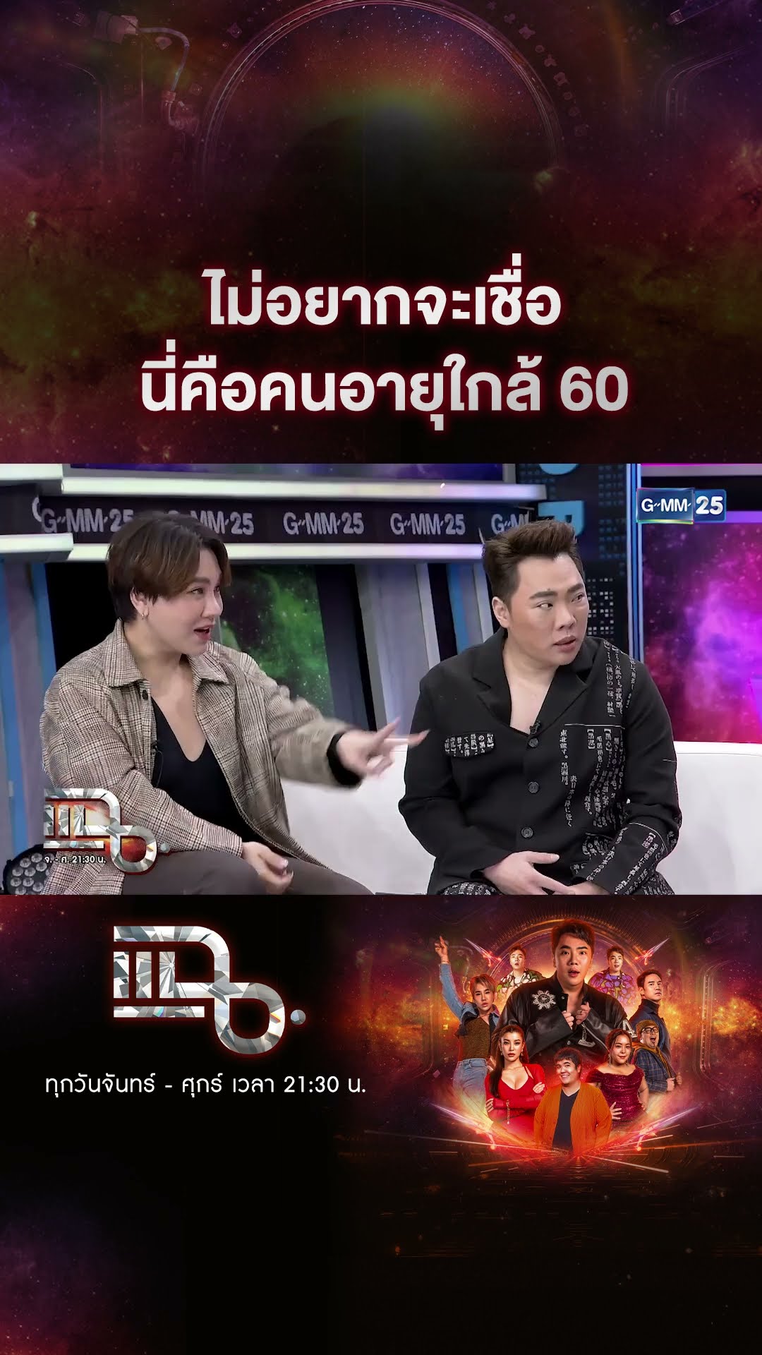 ไม่อยากจะเชื่อ นี่คือคนอายุใกล้ 60  #Shorts CLIP | แฉ | GMM25