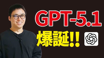 ChatGPT最新AI「GPT-5.1」はすごい？GPT-5と比較解説