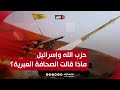 التصعيد بين حزب الله وإسرائيل وتداعياته ماذا قالت الصحافة العبرية عن المعركة 