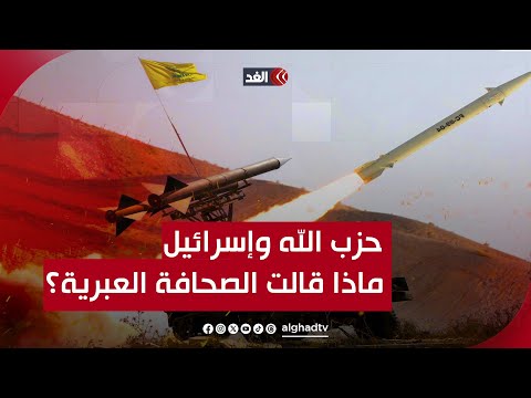 التصعيد بين حزب الله وإسرائيل وتداعياته ماذا قالت الصحافة العبرية عن المعركة 