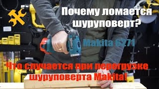 Почему ломается шуруповерт, например Makita 6271? Шуруповерт Makita VS перегрузка.(Какая основная причина поломки шуруповерта? Мы расскажем и покажем вам как сгорает шуруповерт Makita 6271 при..., 2015-01-11T12:08:30.000Z)