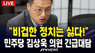 [🔴 LIVE 긴급 대담 ] &quot;비겁한 정치는 싫다!&quot; 민주당 김상욱 의원 긴급 대담 ㅣ 더불어민주당 ㅣ 5월 27일