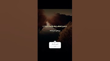 قول الله تعالى:﴿وَاصْبِرْ لِحُكْمِ رَبِّكَ فَإِنَّكَ بِأَعْيُنِنَا﴾سورة الطور، الآية 48